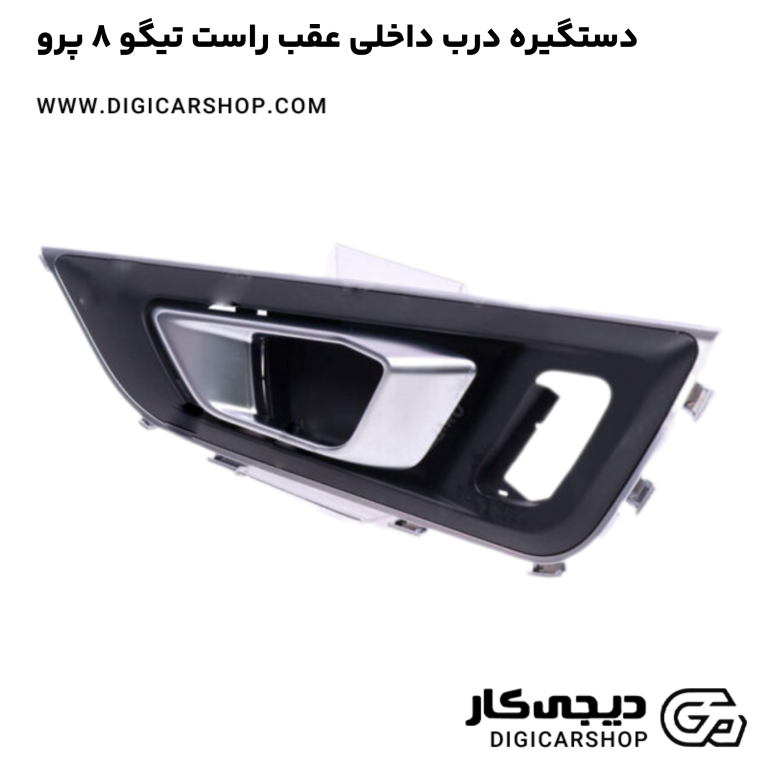 خرید دستگیره درب داخلی عقب راست تیگو 8 پرو