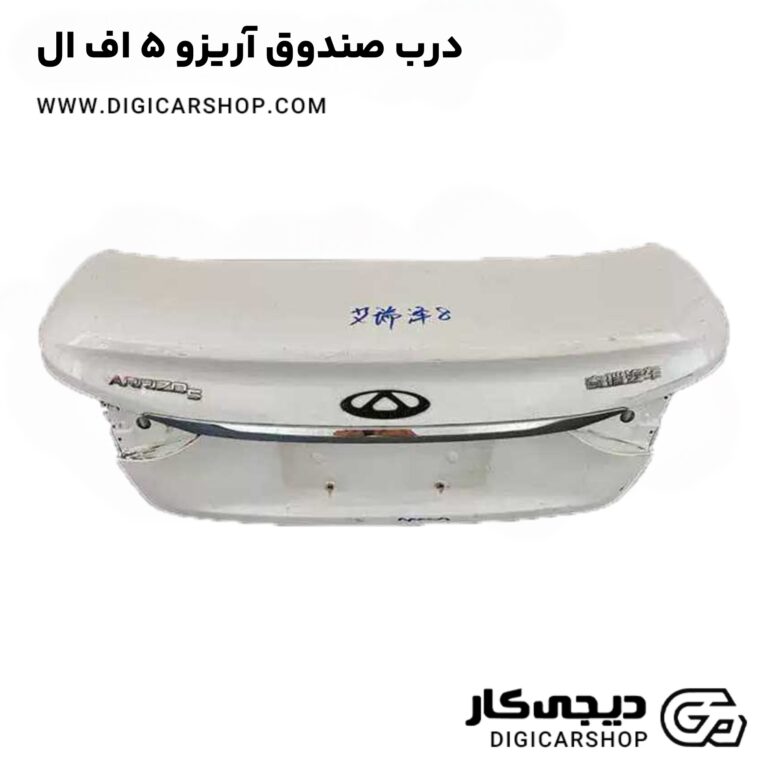 خرید درب صندوق آریزو 5 اف ال