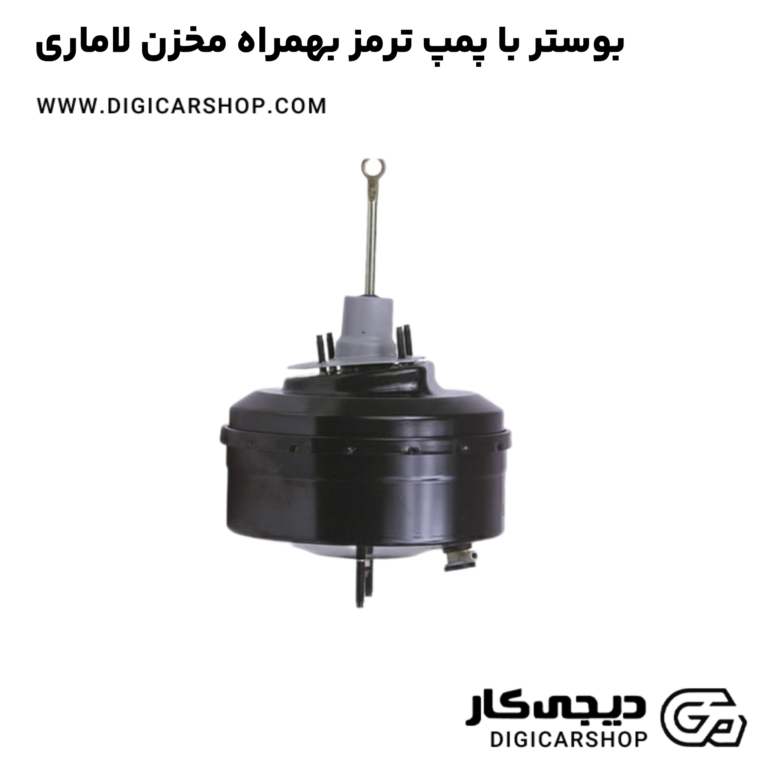 خرید بوستر با پمپ ترمز بهمراه مخزن لاماری