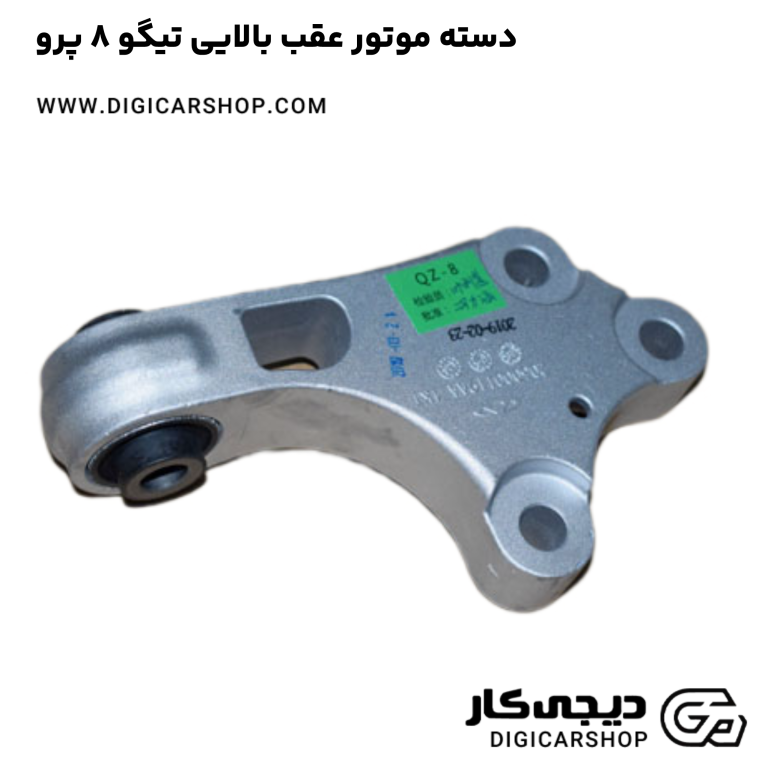 خرید دسته موتور عقب بالایی تیگو 8 پرو