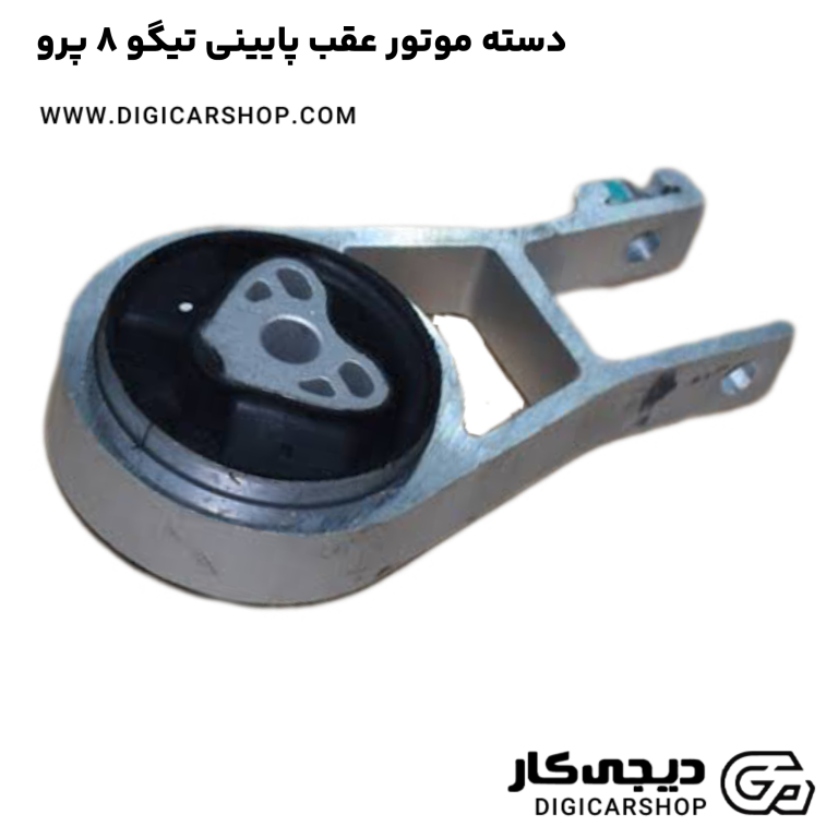 خرید دسته موتور عقب پایینی تیگو 8 پرو