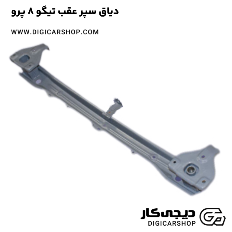 خرید دیاق سپر عقب تیگو 8 پرو