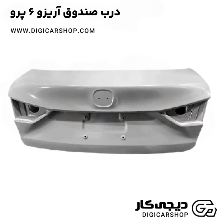 خرید درب صندوق آریزو 6 پرو