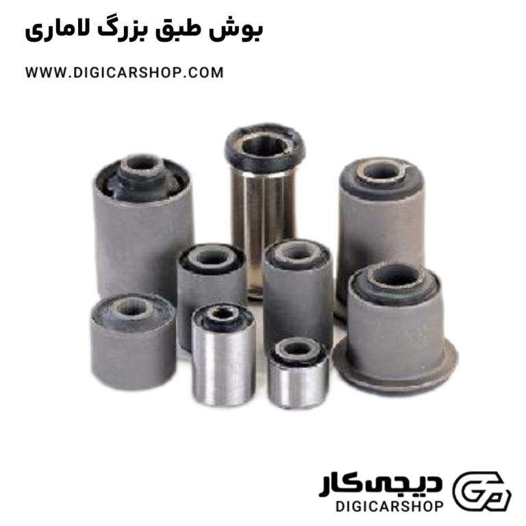 خرید بوش طبق بزرگ لاماری