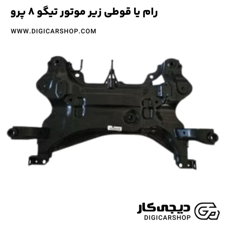 خرید رام یا قوطی زیر موتور تیگو 8 پرو