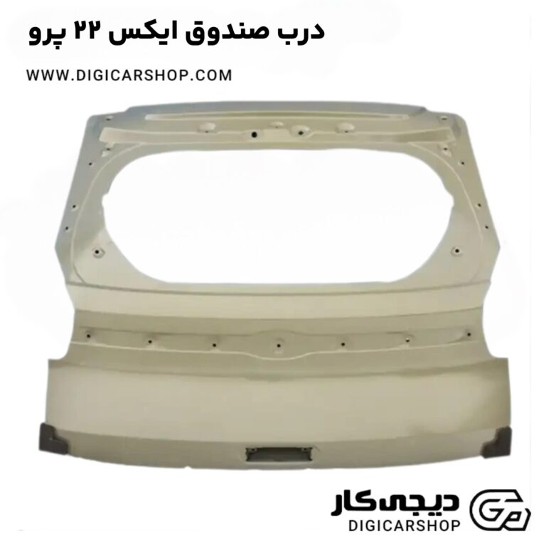 خرید درب صندوق ایکس 22 پرو