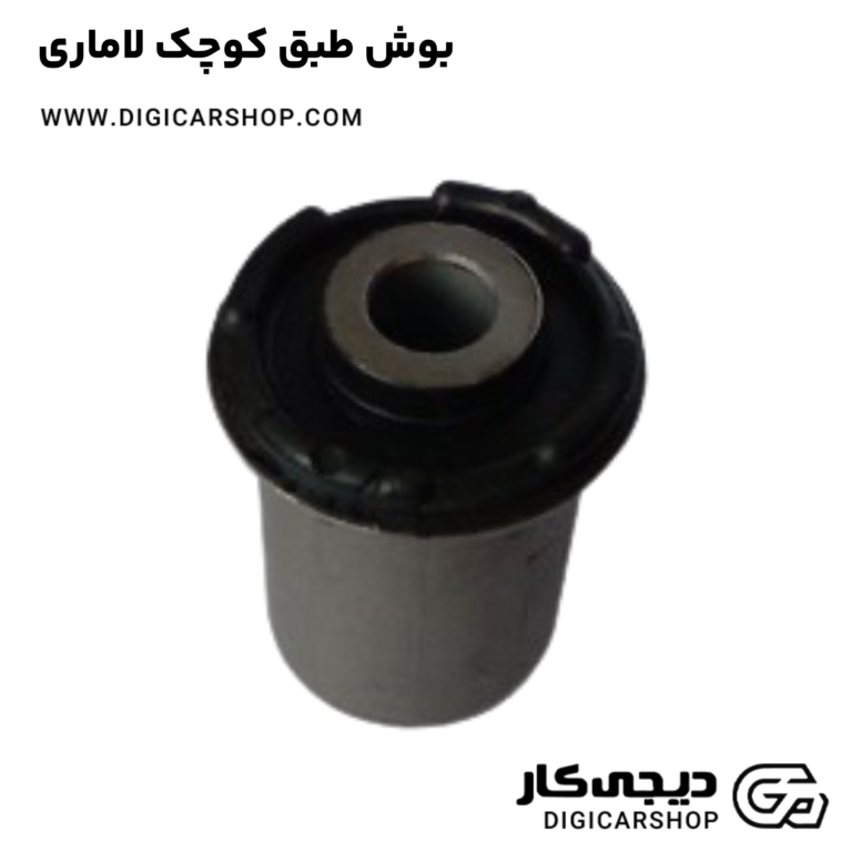 خرید بوش طبق کوچک لاماری