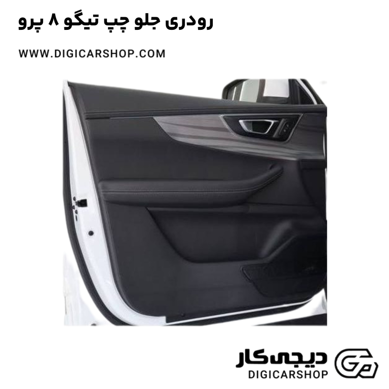 خرید رودری جلو چپ تیگو 8 پرو