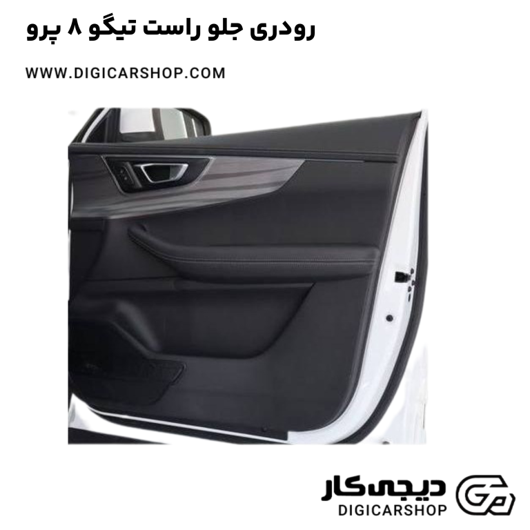 خرید رودری جلو راست تیگو 8 پرو