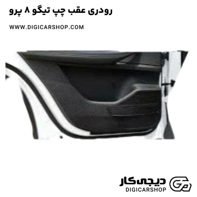 خرید رودری عقب چپ تیگو 8 پرو
