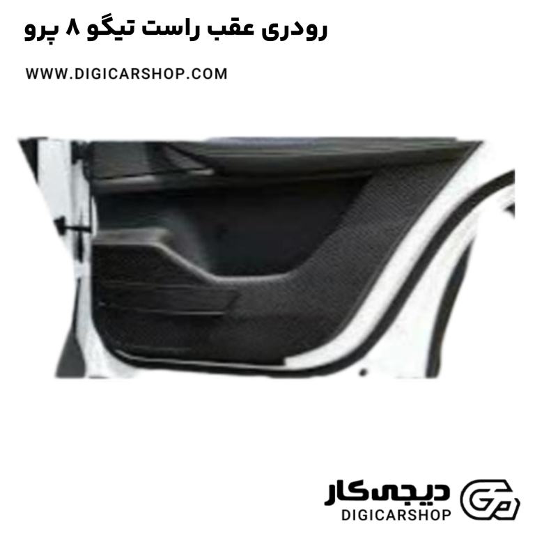 خرید رودری عقب راست تیگو 8 پرو