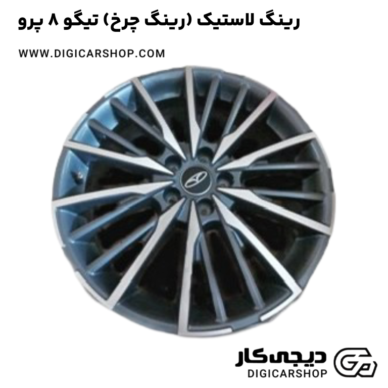 خرید رینگ لاستیک (رینگ چرخ) تیگو 8 پرو