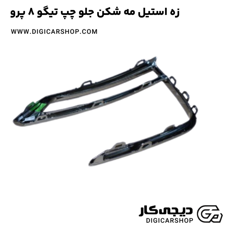 خرید زه استیل مه شکن جلو چپ تیگو 8 پرو