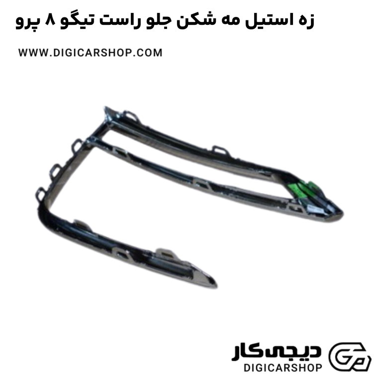 خرید زه استیل مه شکن جلو راست تیگو 8 پرو