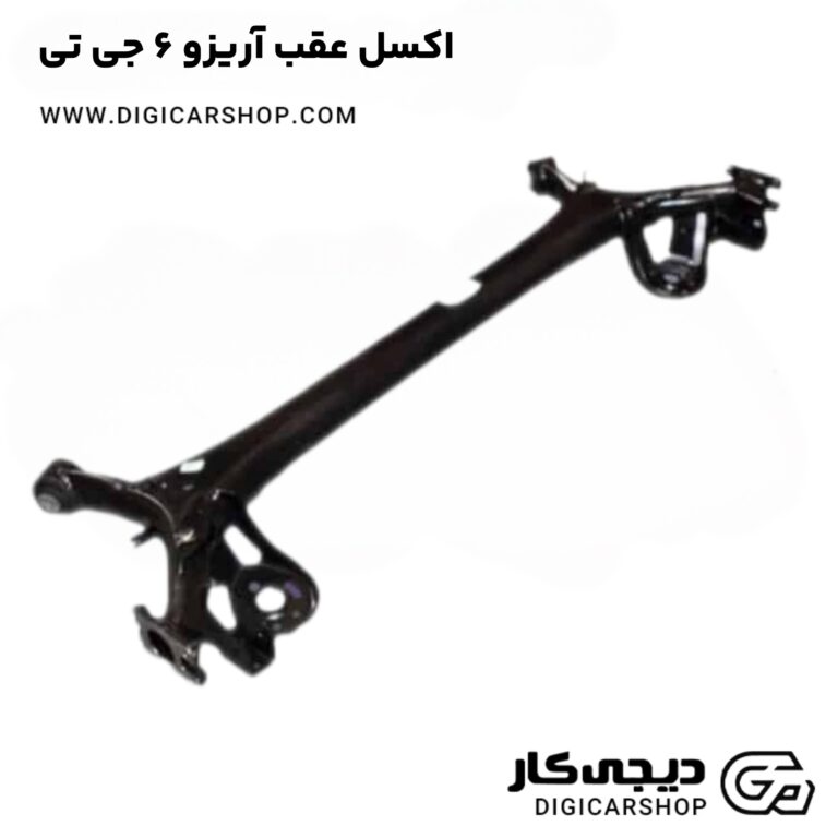 خرید اکسل عقب آریزو 6 جی تی