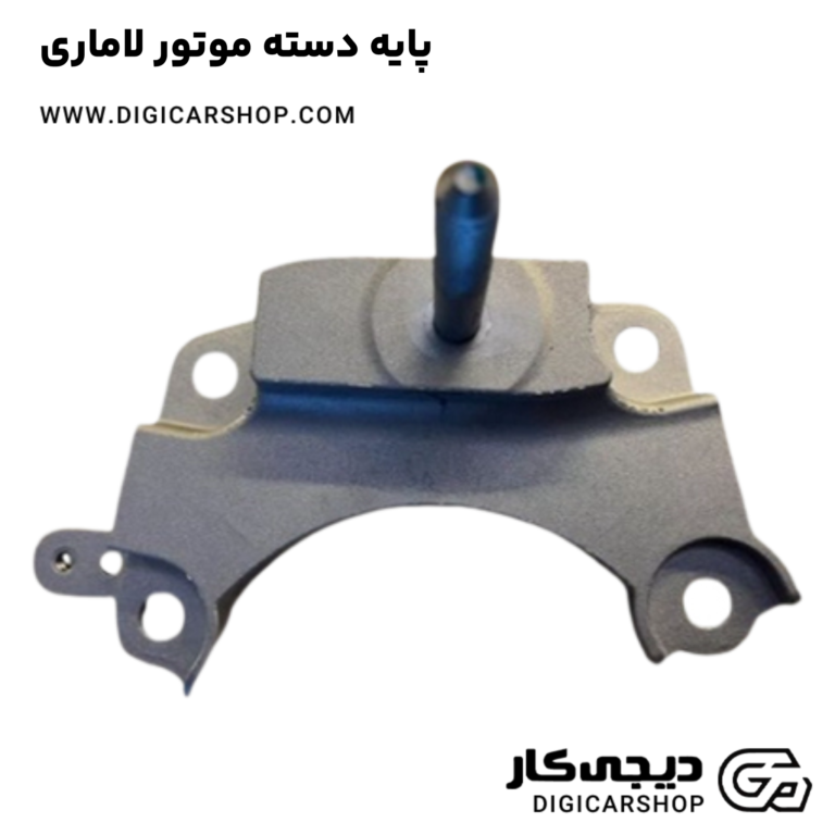 خرید پایه دسته موتور لاماری