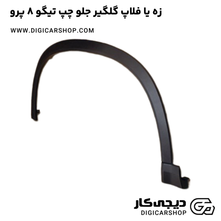 خرید زه یا فلاپ گلگیر جلو چپ تیگو 8 پرو