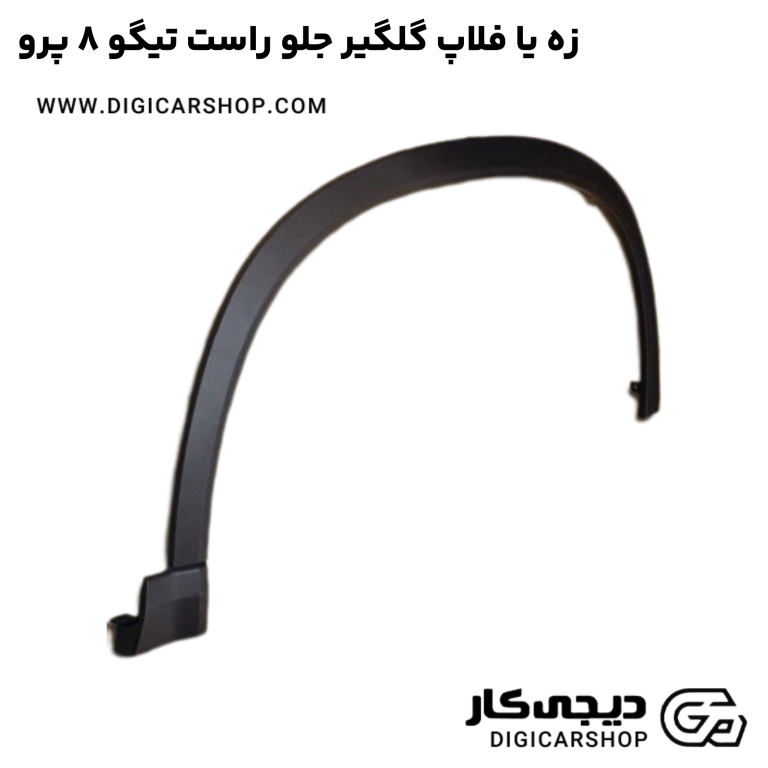 خرید زه یا فلاپ گلگیر جلو راست تیگو 8 پرو