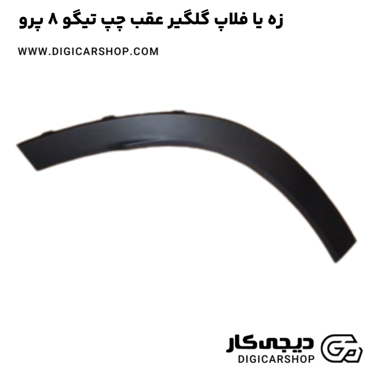 خرید زه یا فلاپ گلگیر عقب چپ تیگو 8 پرو