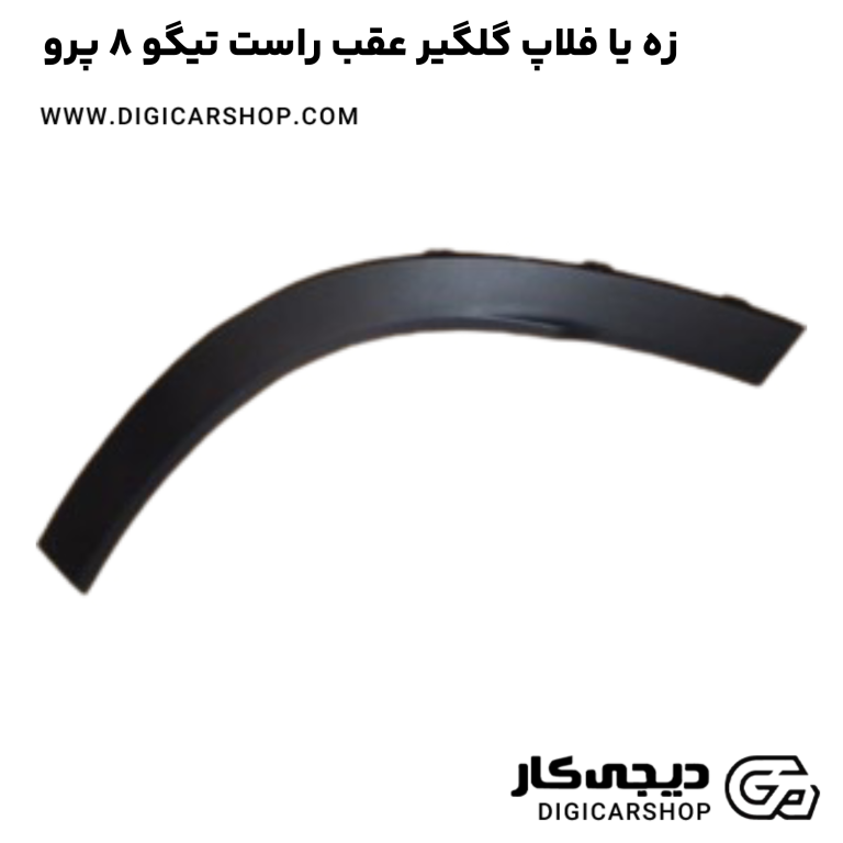 خرید زه یا فلاپ گلگیر عقب راست تیگو 8 پرو