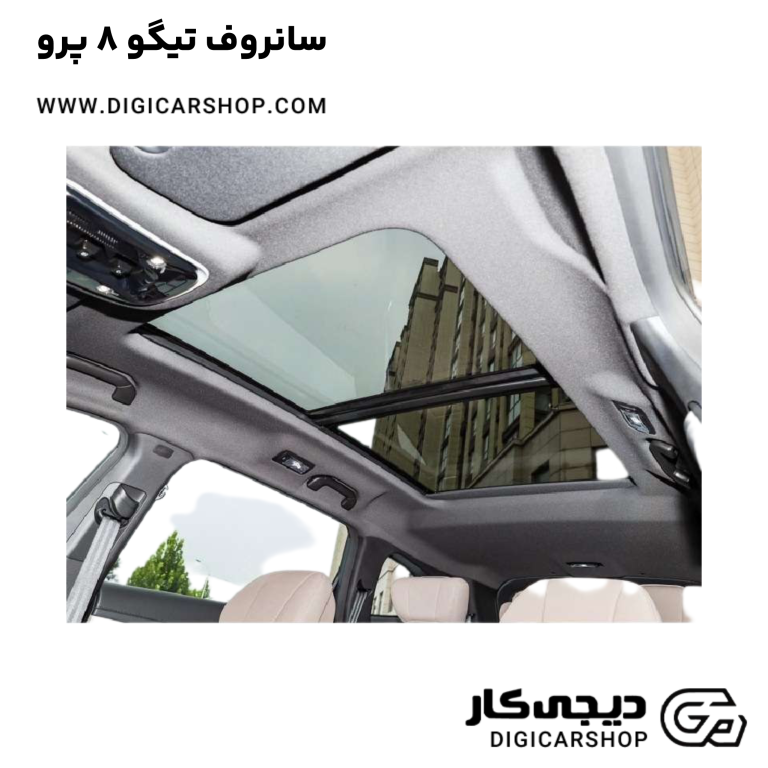 خرید سانروف تیگو 8 پرو