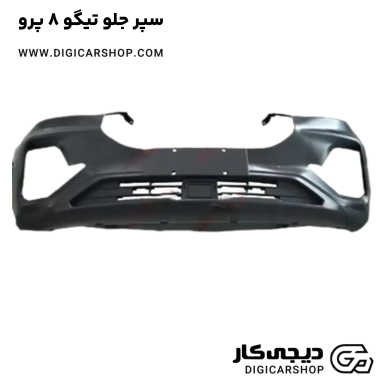 خرید سپر جلو تیگو 8 پرو