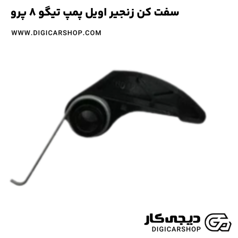 خرید سفت کن زنجیر اویل پمپ تیگو 8 پرو