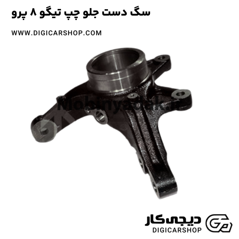 خرید سگ دست جلو چپ تیگو 8 پرو