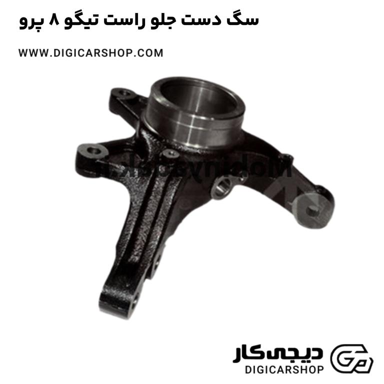 خرید سگ دست جلو راست تیگو 8 پرو