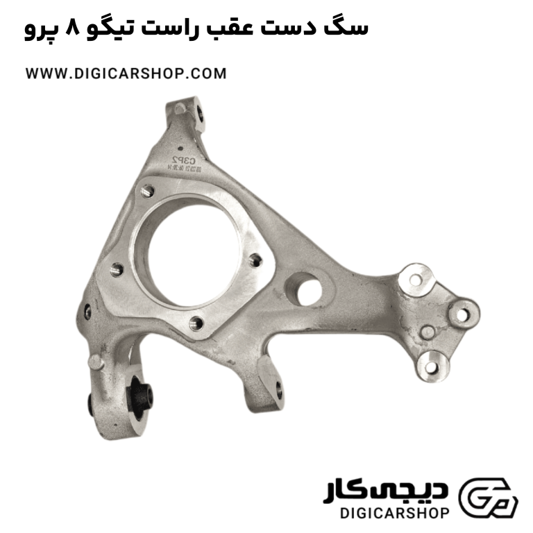 خرید سگ دست عقب راست تیگو 8 پرو