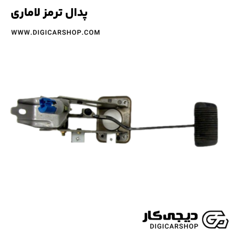 خرید پدال ترمز لاماری