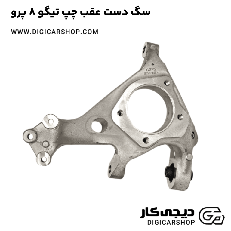 خرید سگ دست عقب چپ تیگو 8 پرو