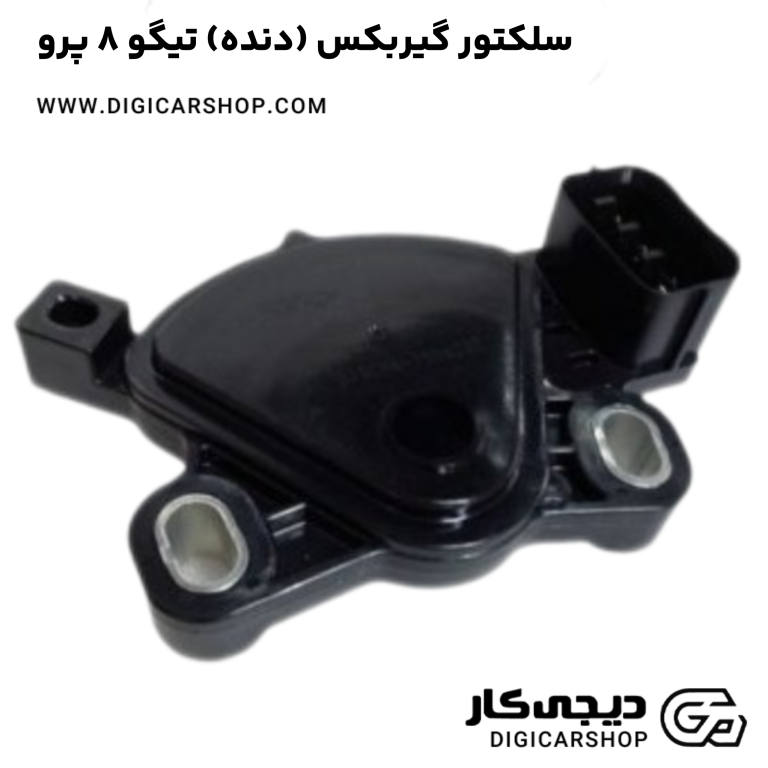 خرید سلکتور گیربکس (دنده) تیگو 8 پرو