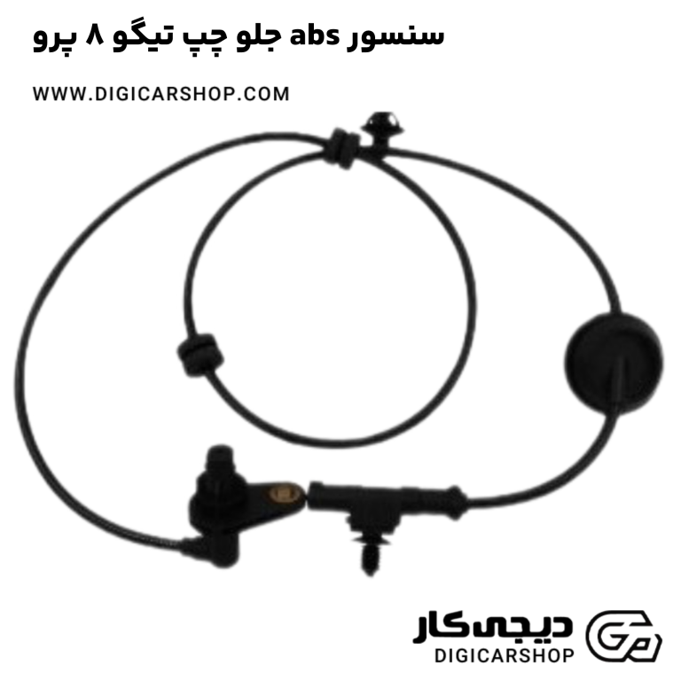 خرید سنسور abs جلو چپ تیگو 8 پرو