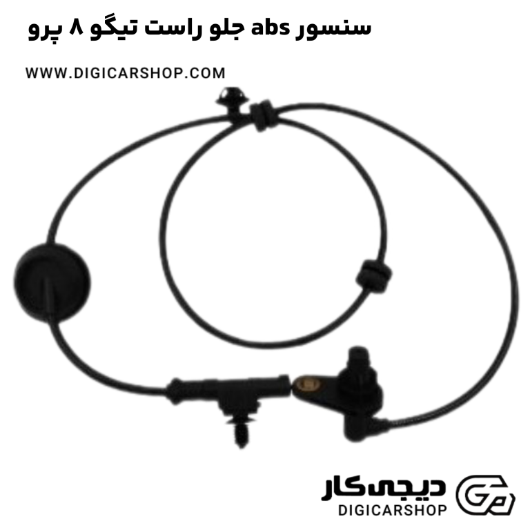 خرید سنسور abs جلو راست تیگو 8 پرو