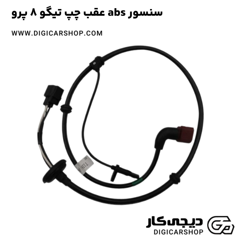خرید سنسور abs عقب چپ تیگو 8 پرو