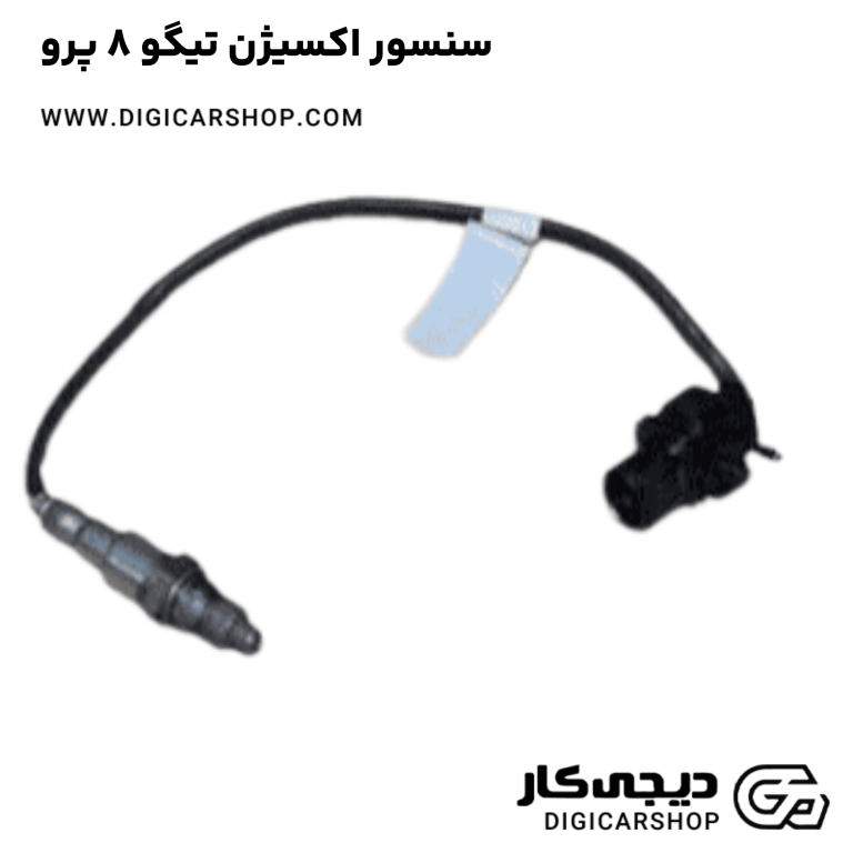 خرید سنسور اکسیژن تیگو 8 پرو