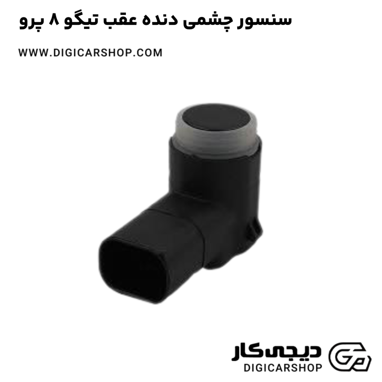 خرید سنسور چشمی دنده عقب تیگو 8 پرو