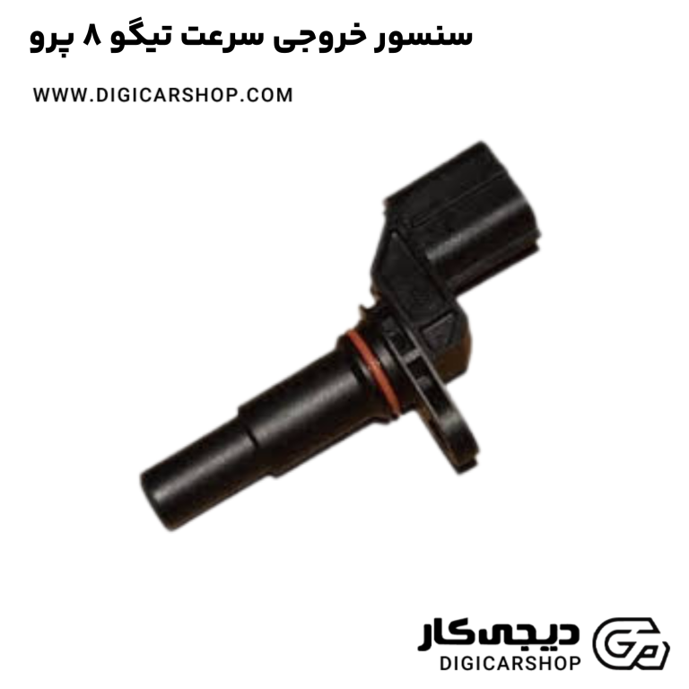 خرید سنسور خروجی سرعت تیگو 8 پرو