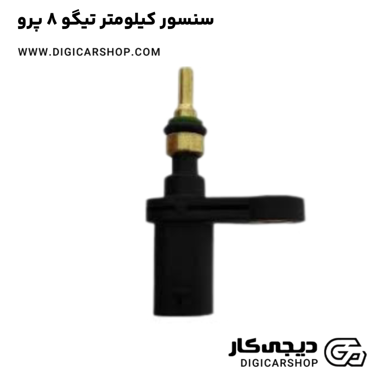 خرید سنسور کیلومتر تیگو 8 پرو