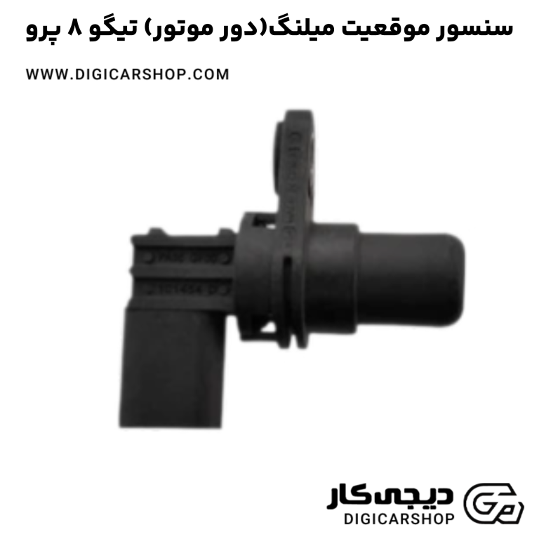 خرید سنسور موقعیت میلنگ(دور موتور) تیگو 8 پرو