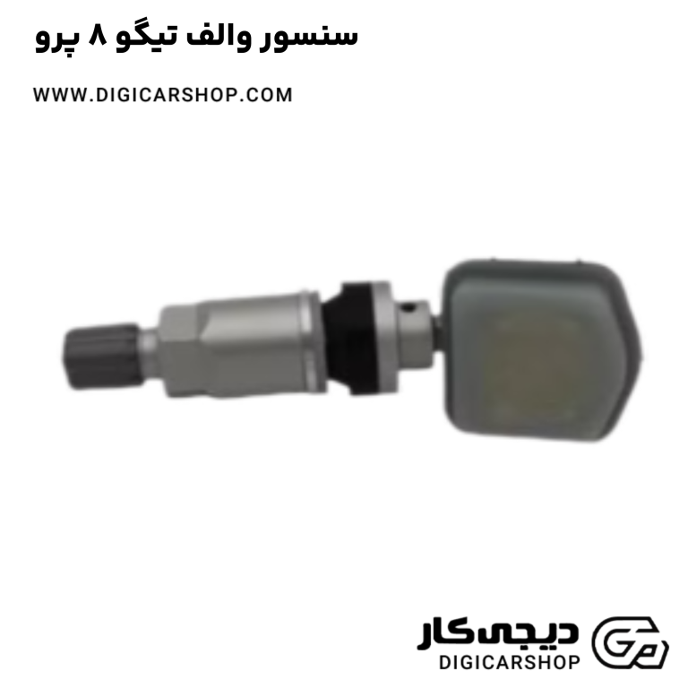 خرید سنسور والف تیگو 8 پرو