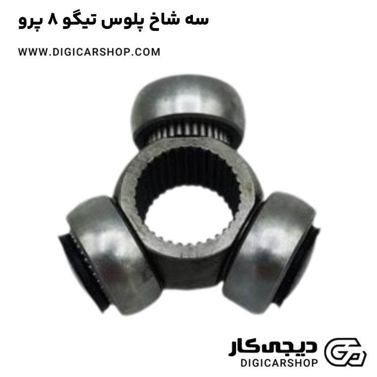 خرید سه شاخ پلوس تیگو 8 پرو