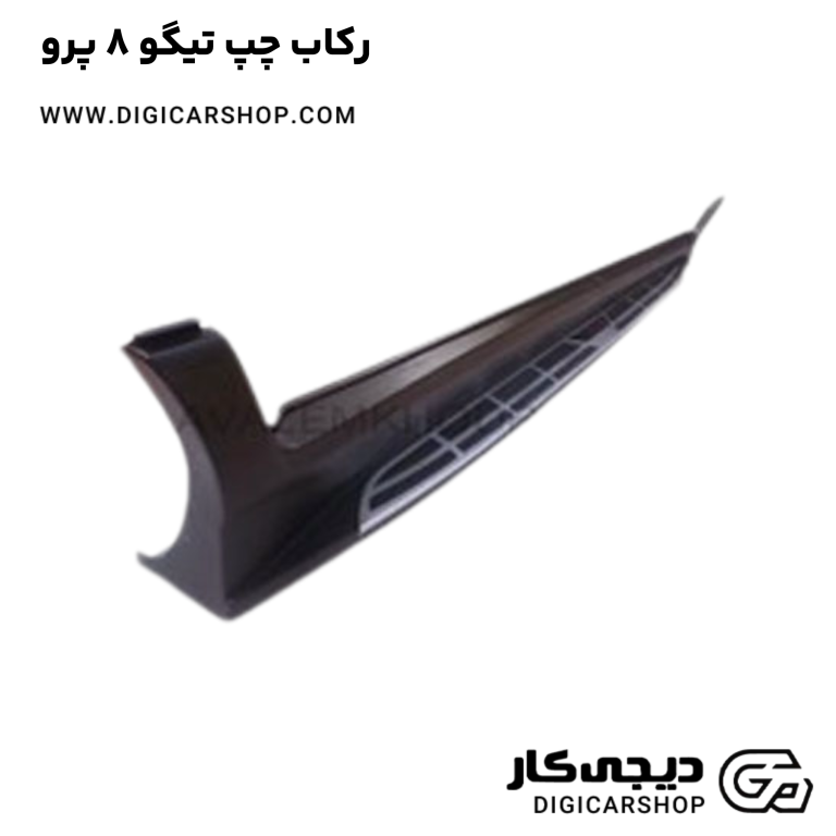 خرید رکاب چپ تیگو 8 پرو