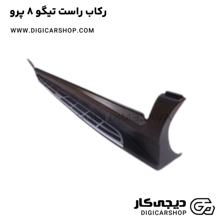 خرید رکاب راست تیگو 8 پرو