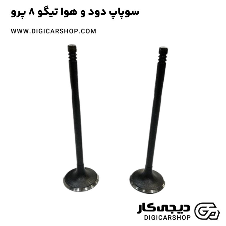 خرید سوپاپ دود و هوا تیگو 8 پرو