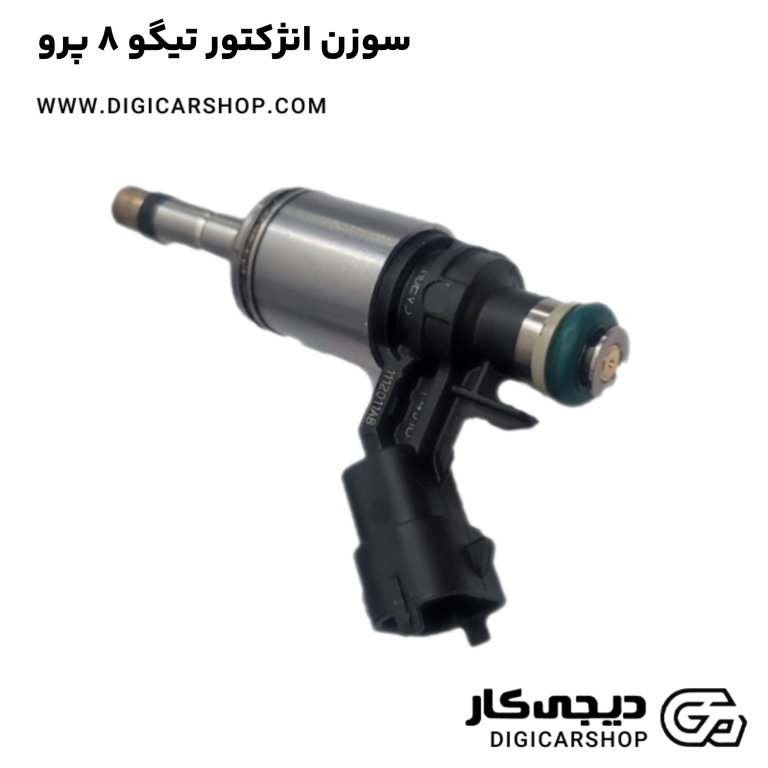خرید سوزن انژکتور تیگو 8 پرو