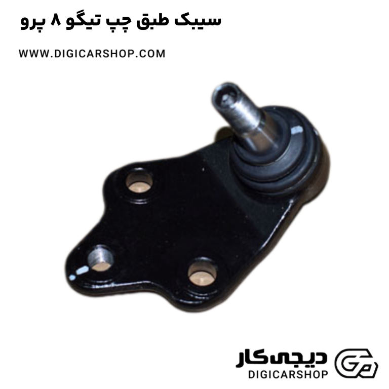 خرید سیبک طبق چپ تیگو 8 پرو