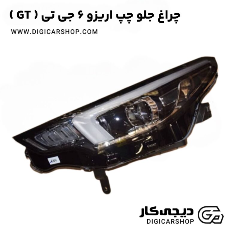 خرید چراغ جلو چپ آریزو 6 جی تی ( GT )