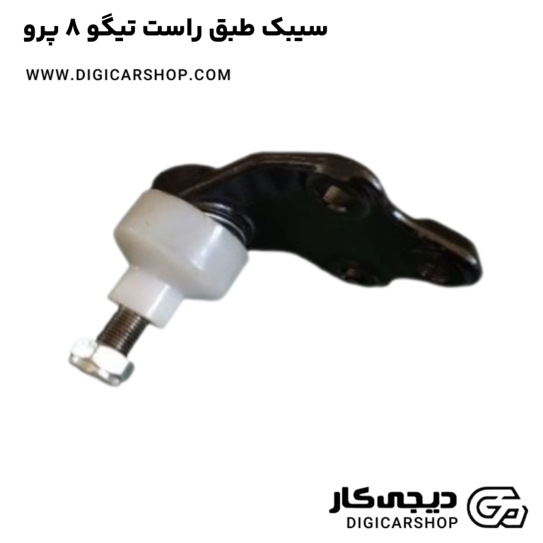 خرید سیبک طبق راست تیگو 8 پرو